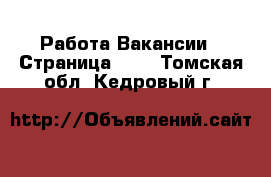 Работа Вакансии - Страница 360 . Томская обл.,Кедровый г.